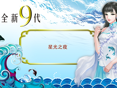 游戏九代星力诚信